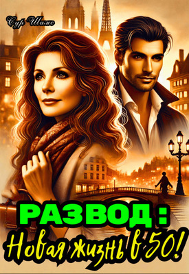 Развод: Новая жизнь в 50! - Сур Шамс