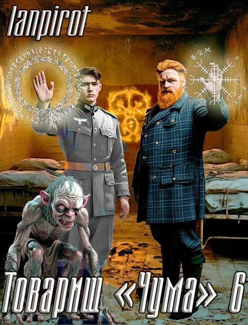 Товарищ "Чума"#6 - lanpirot
