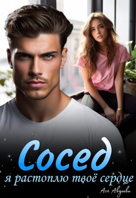 Сосед, я растоплю твоё сердце! - Ася Авдеева