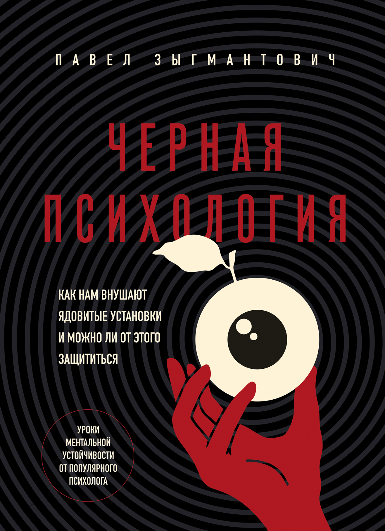 Черная психология. Как нам внушают ядовитые установки и можно ли от этого защититься - Павел Зыгмантович