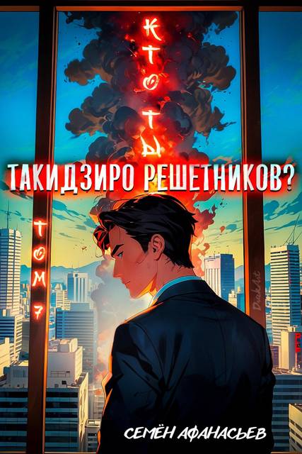 Кто ты, Такидзиро Решетников Том 7 - Семён Афанасьев