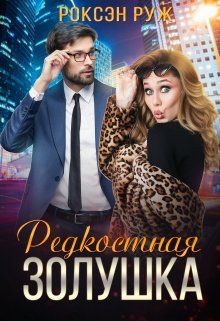 Редкостная Золушка (СИ) - Роксэн Руж