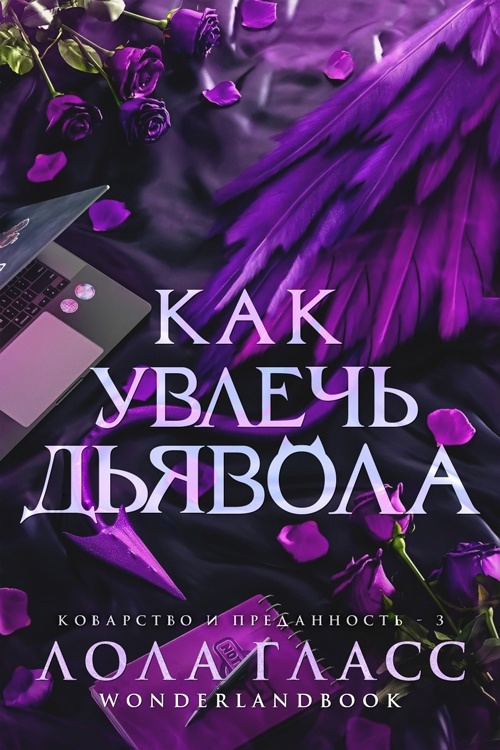 Как увлечь дьявола - Лола Гласс