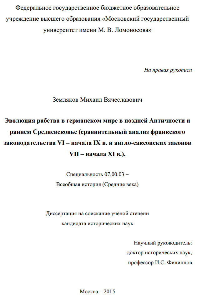 Эволюция рабства в германском мире в поздней Античности и раннем Средневековье - Михаил Вячеславович Земляков