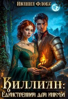 Киллиан: единственная для инкуба - Иванна Флокс