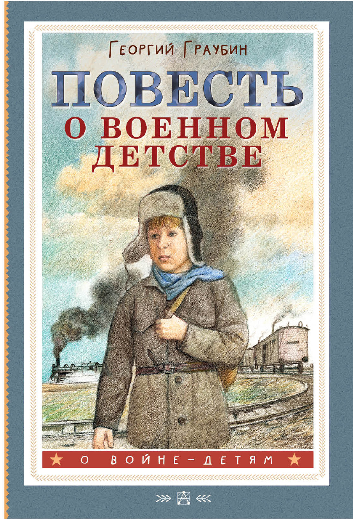 Повесть о военном детстве - Георгий Рудольфович Граубин