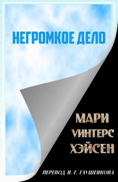 Негромкое дело - Мари Уинтерс Хэйсен