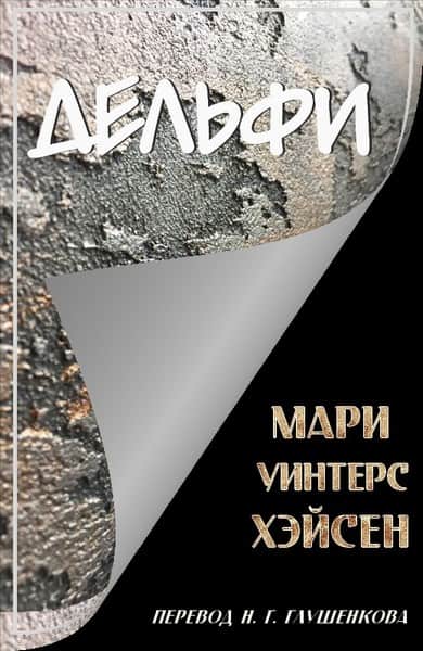Дельфи - Мари Уинтерс Хэйсен