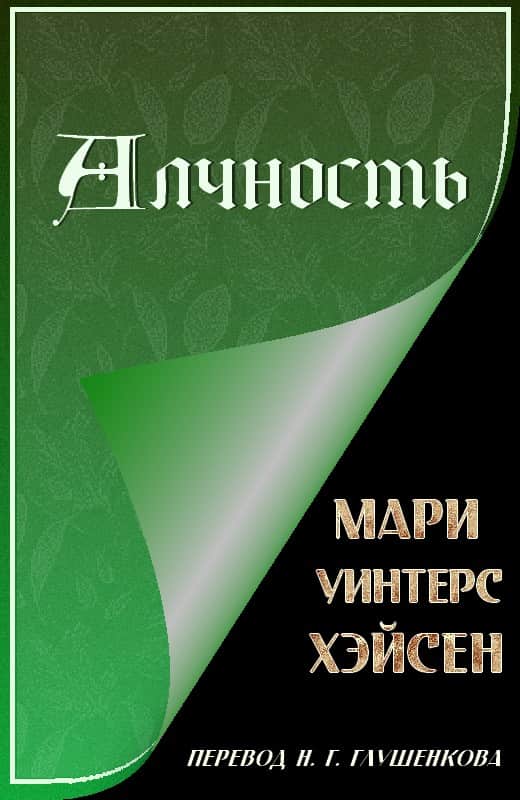 Алчность - Мари Уинтерс Хэйсен