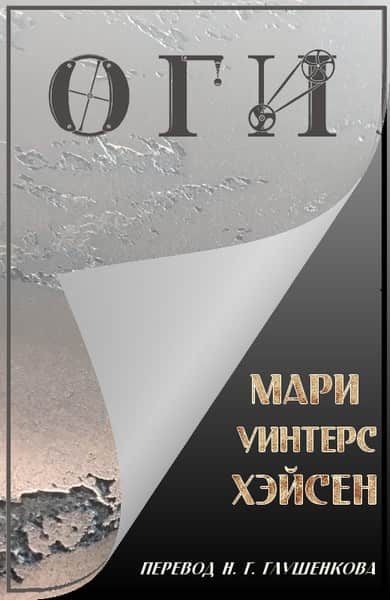 Оги - Мари Уинтерс Хэйсен