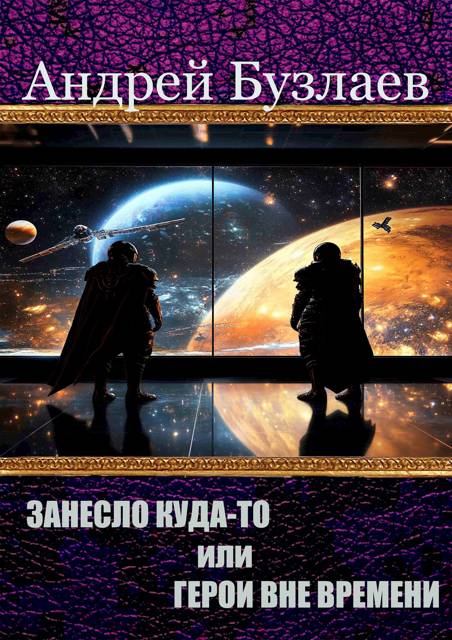 Занесло куда-то или Герои вне времени - Андрей Бузлаев