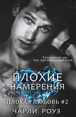 Плохие намерения - Чарли Роуз