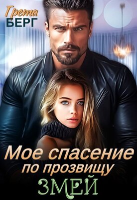 Мое спасение по прозвищу Змей - Грета Берг