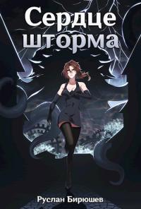 Сердце шторма - Руслан Рустамович Бирюшев