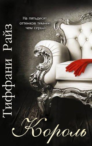 Король - Тиффани Райз