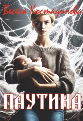 Паутина - Весела Костадинова