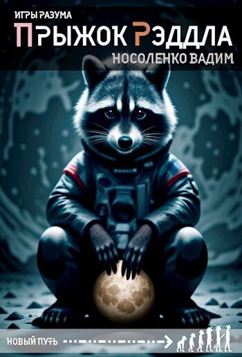 Прыжок Рэддла (СИ) - Вадим Носоленко