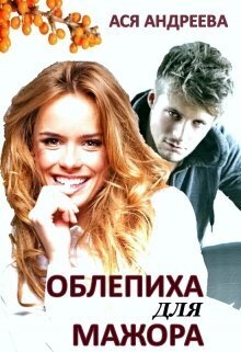 Облепиха для мажора (СИ) - Ася Андреева