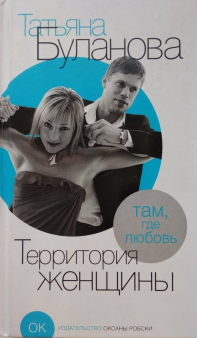 Территория женщины - Татьяна Буланова