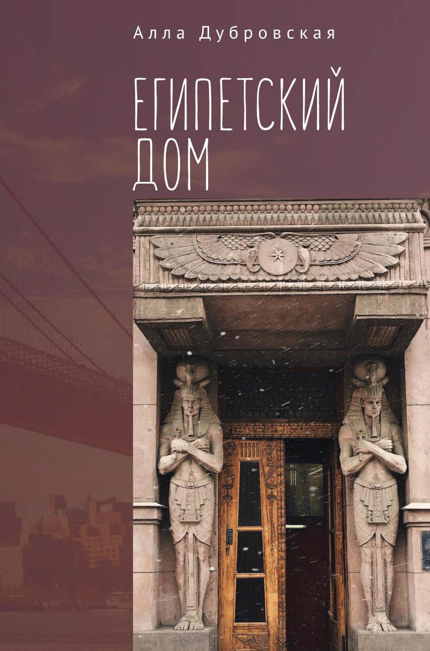 Египетский дом - Алла Дубровская