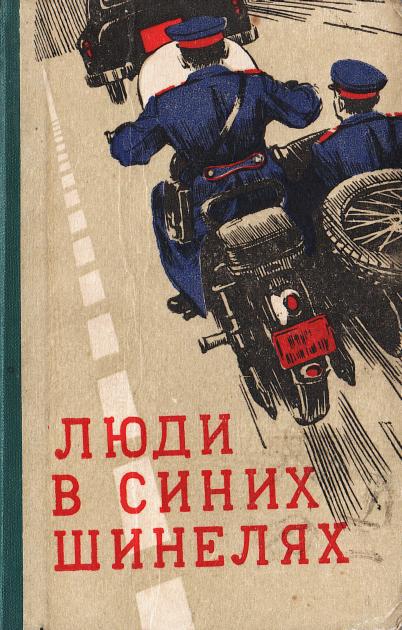 Люди в синих шинелях - Павел Федосеевич Марченко