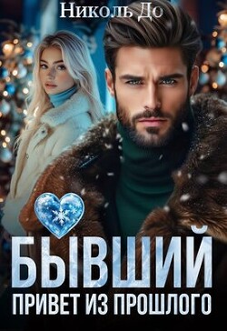 Бывший. Привет из прошлого (СИ) - До Николь