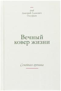 Вечный ковер жизни. Семейная хроника - Дмитрий Адамович Олсуфьев