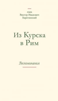 Из Курска в Рим. Воспоминания - Виктор Иванович Барятинский