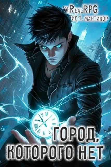 Город, которого нет (СИ) - Артемис Мантикор