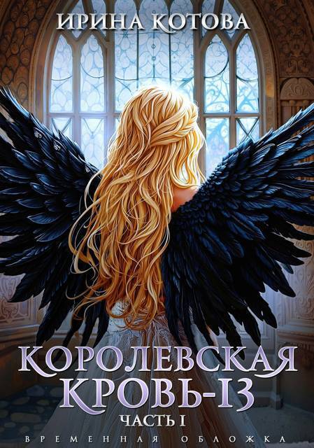 Королевская кровь-13. Часть 1 (СИ) - Ирина Владимировна Котова