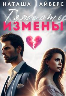 Тяжесть измены (СИ) - Наташа Айверс