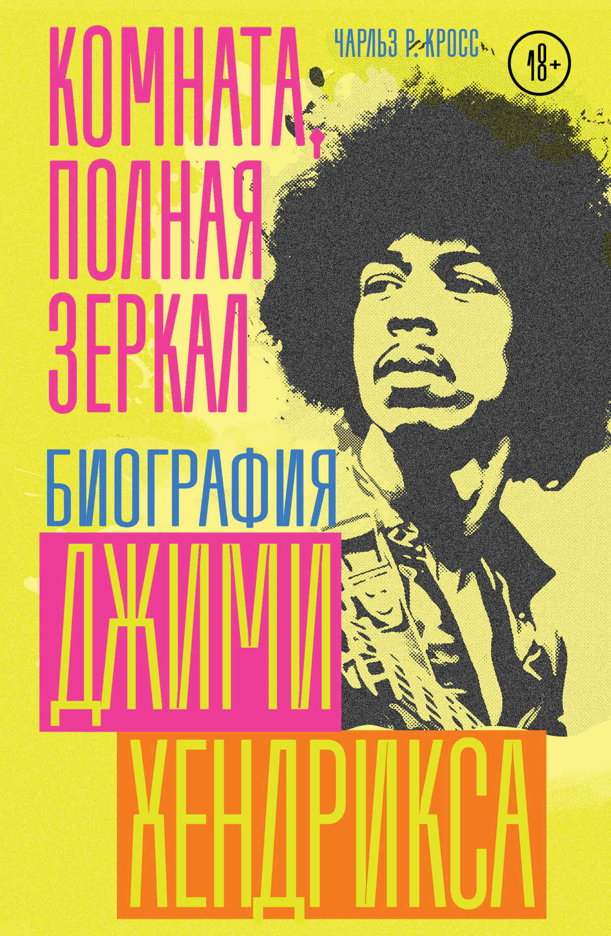 Комната, полная зеркал. Биография Джими Хендрикса - Чарльз Р. Кросс