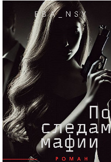 По следам мафии - Eva NSY