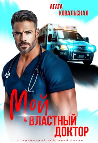 Мой властный доктор - Агата Ковальская