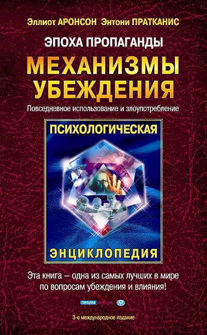 Эпоха пропаганды - Эллиот Аронсон