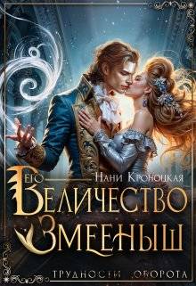 Его Величество Змееныш - Нани Кроноцкая
