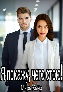 Я покажу, чего стою! - Мира Хайр