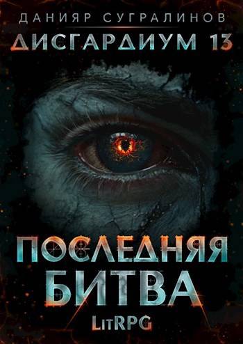 Последняя битва #1 - Данияр Саматович Сугралинов