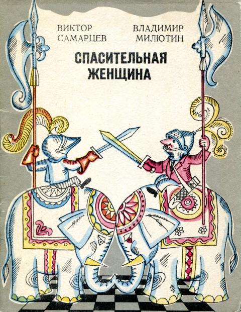 Спасительная женщина - Виктор Михайлович Самарцев