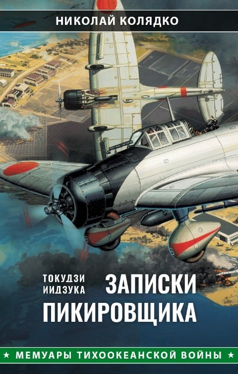 Такудзи Иидзука: Записки пикировщика - Николай Николаевич Колядко