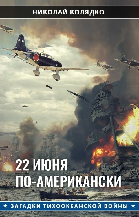 22 июня по-американски - Николай Николаевич Колядко