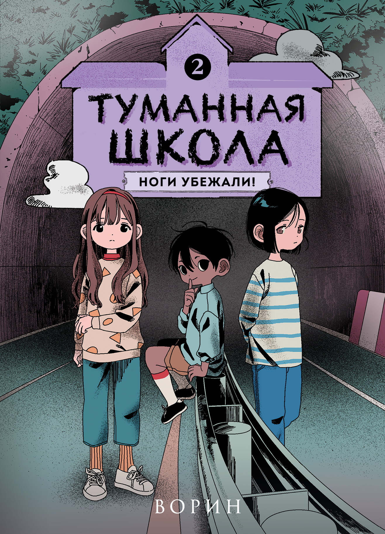 Ноги убежали! - Ворин