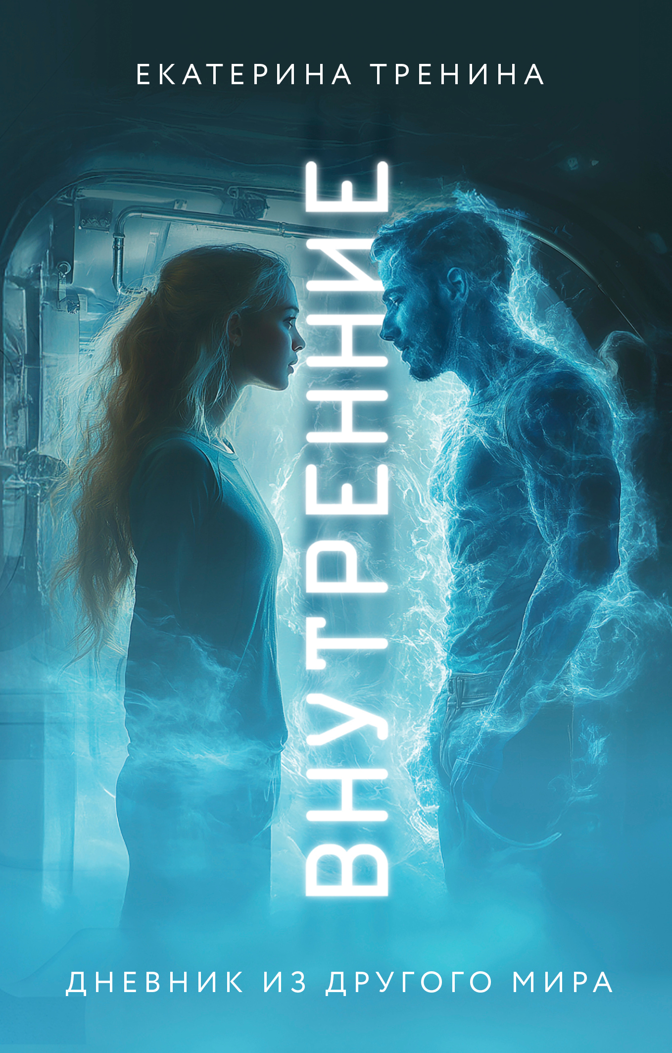 Внутренние. Дневник из другого мира - Екатерина Дмитриевна Тренина