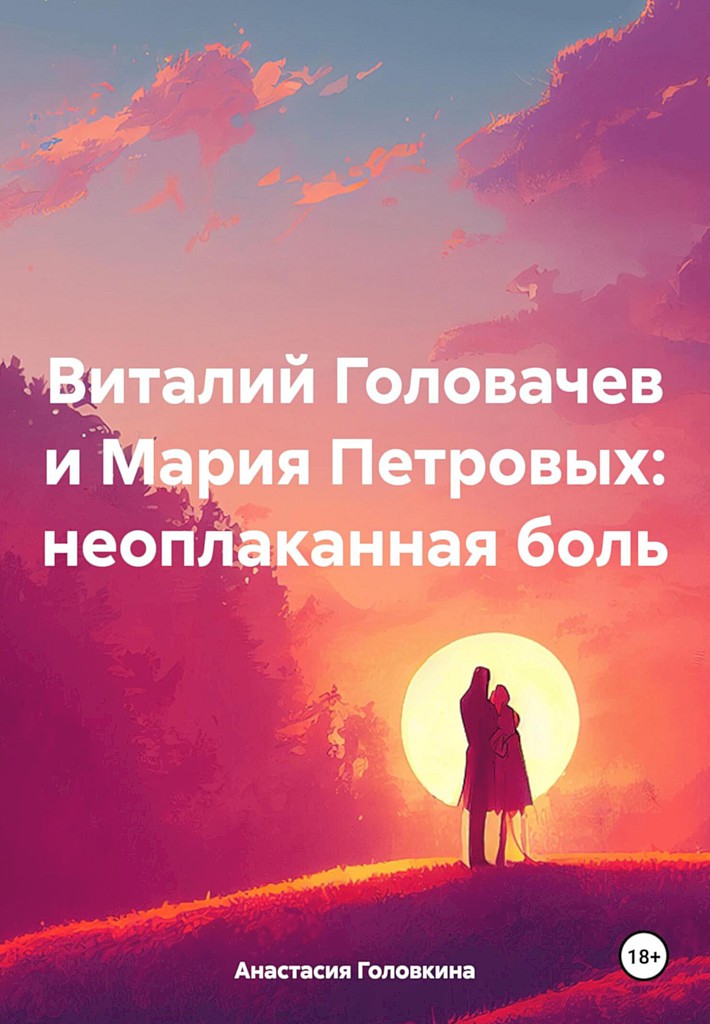 Виталий Головачев и Мария Петровых: неоплаканная боль - Анастасия Ивановна Головкина