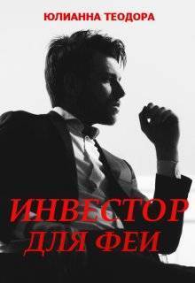 Инвестор для феи (СИ) - Юлианна Теодора