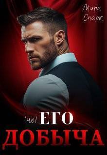 (Не) Его добыча (СИ) - Мира Спарк