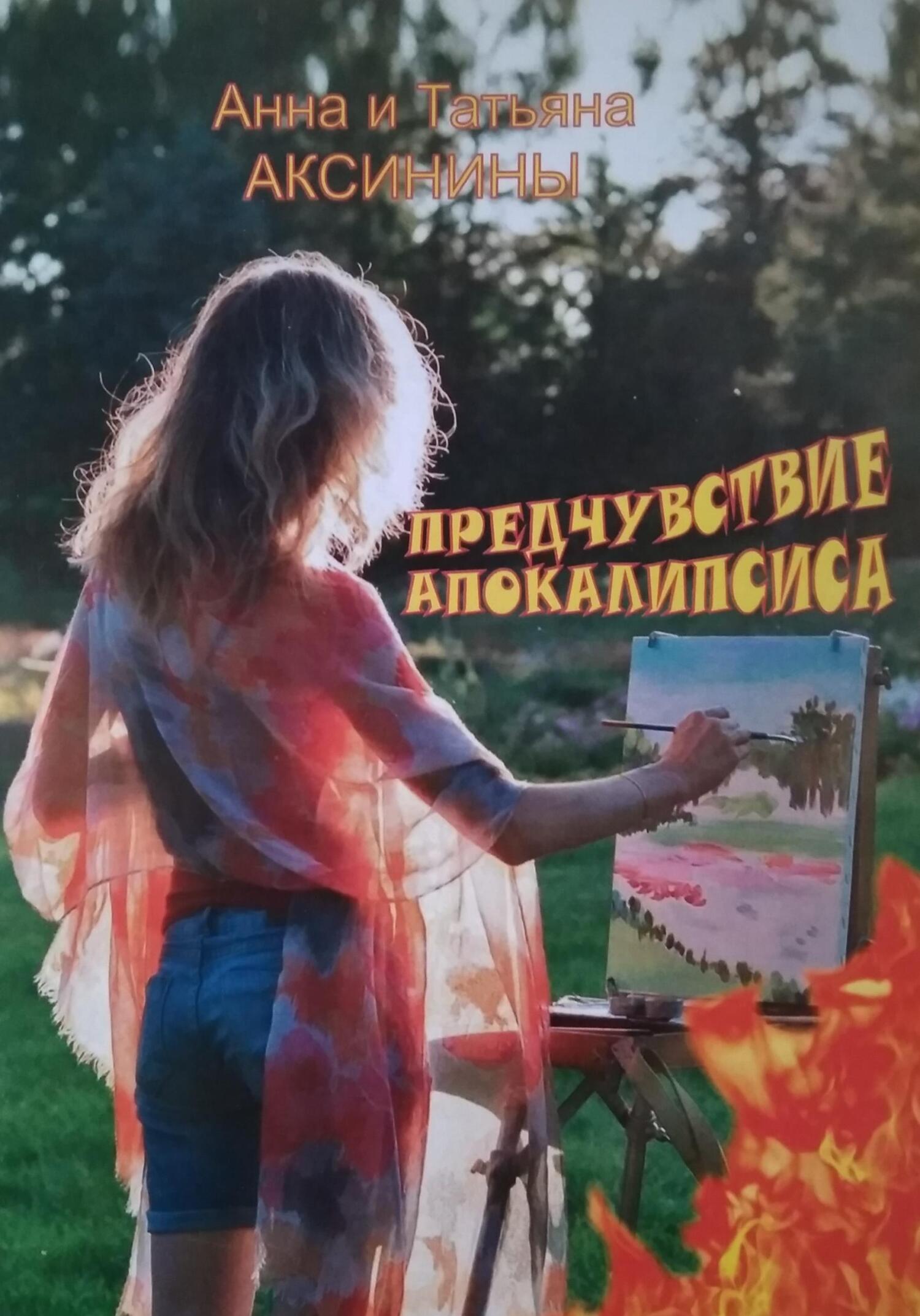 Предчувствие апокалипсиса - Татьяна Аксинина