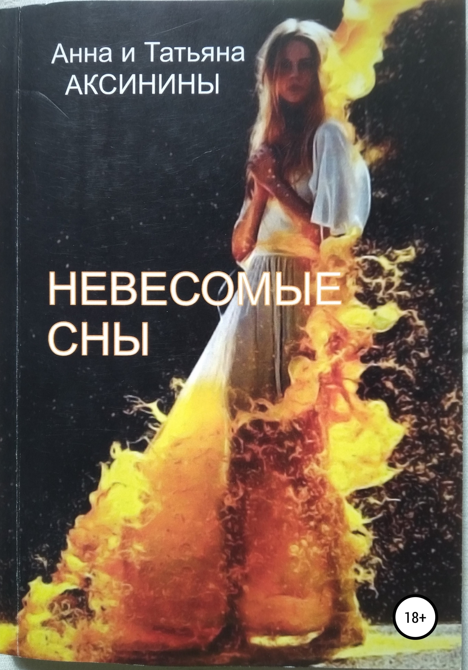 Невесомые сны - Татьяна Аксинина