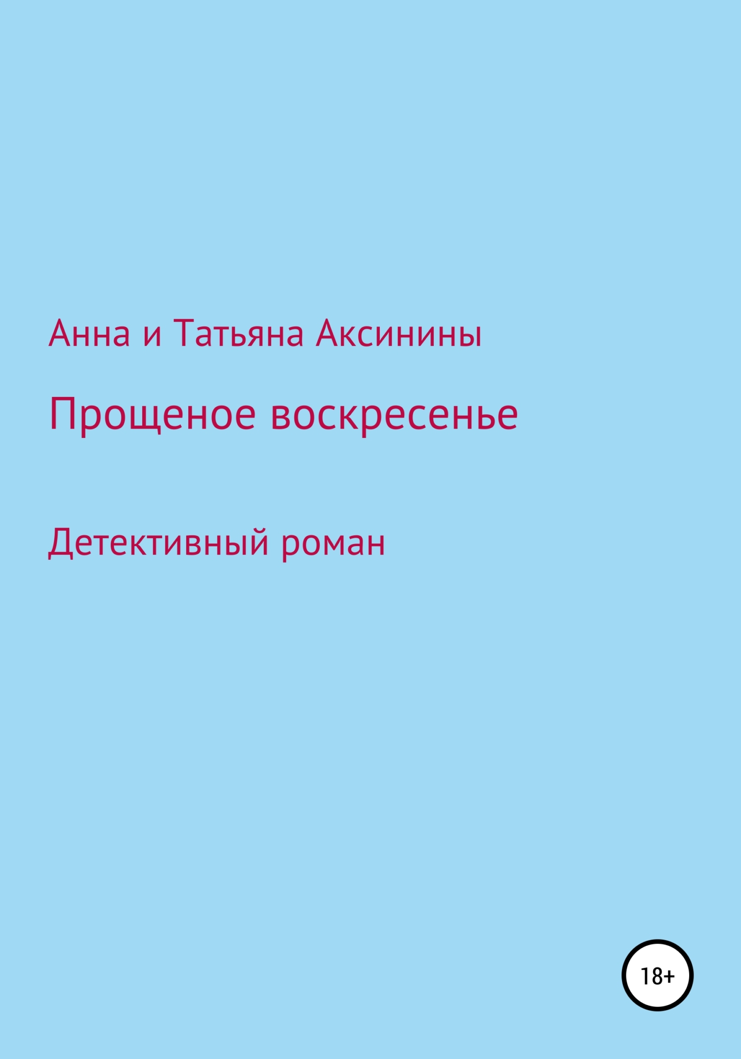 Прощеное воскресенье - Татьяна Аксинина