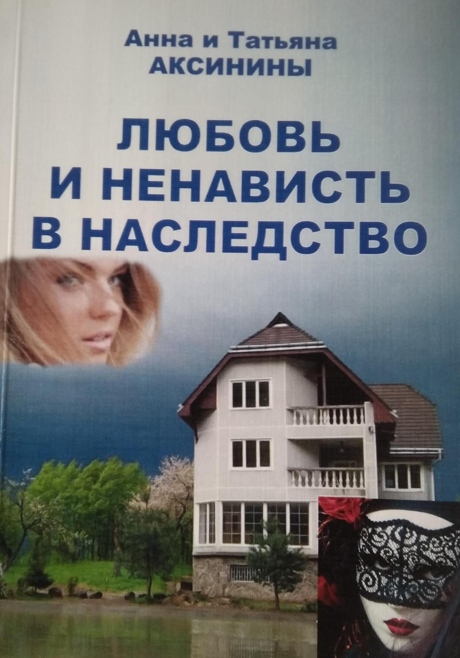 Любовь и ненависть в наследство - Татьяна Аксинина